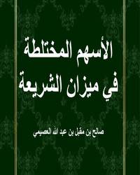 الأسهم المختلطة في ميزان الشريعة